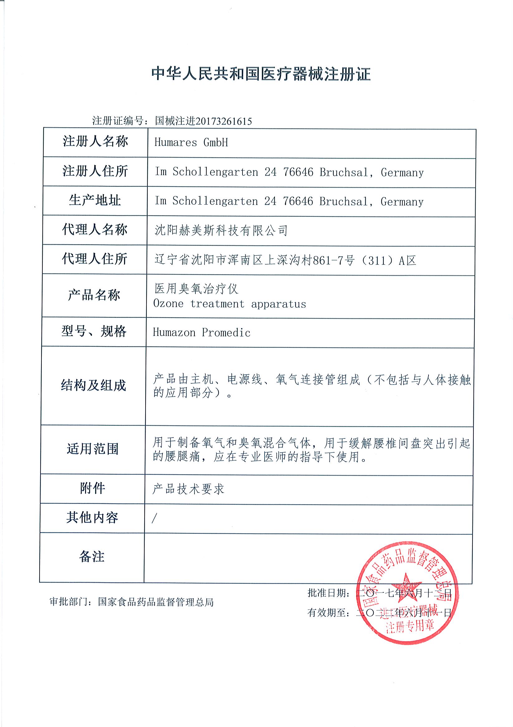 國家進口醫療器械注冊證2017